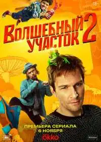 Постер сериала Волшебный участок