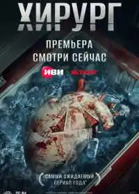 Постер сериала Хирург