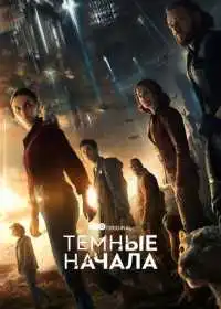 Постер сериала Темные начала