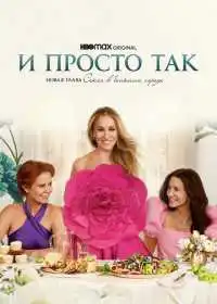 Постер сериала И просто так