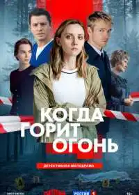 Постер сериала Когда горит огонь